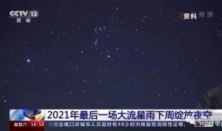 2021年的流星雨分别在什么时间 2021年8月12日流星雨