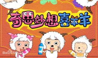 奇思妙想喜洋洋 奇思妙想喜洋洋